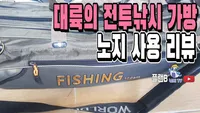  대륙의 전투낚시 가방 노지 사용 리뷰/어깨쭉지 책임못집니다