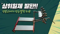 삼위일체 발판!! #영풍오메가 만능발판 리뷰