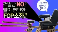 쩍벌남NO!! 발이 편안한 F.O.P소좌!!