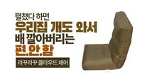 펼쳤다하면 우리집 개도와서 배깔아버리는 편안함 라꾸라꾸 클라우드체어(좌식의자) 리뷰