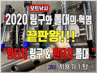 ★★★★보트낚시 신개념 ★★★★ 끝판왕   원터치 링구 & 원터치 링구 사용기 1탄