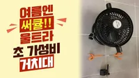 여름엔써큘!! 울트라 초 가성비 거치대!!
