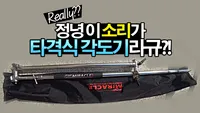 Really?? 정녕 이소리가 타격식 각도기라규?!