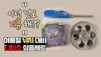 이런것도 리뷰해?! 다이소 삼종세트