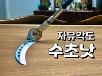 자유각도 수초낫