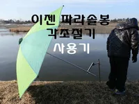 이젠 파라솔봉, 각조절기