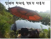 단레져 파라솔 각도기