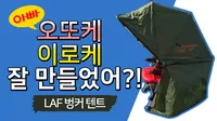 라프 벙커텐트 개봉기(LAF Bunker Tent)