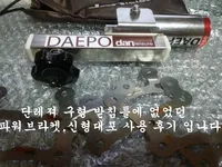 단레져 대포,파워브라켓 장착후기