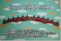 단레져 받침틀 개봉기~