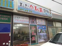 지인수제찌 사용기 및 공방방문기