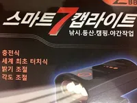 스마트7 캡라이트 개봉기