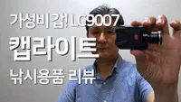 캡라이트 LC9007 리뷰