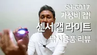 가성비 좋은 충전식 센서 캡라이트 SH-G017 리뷰