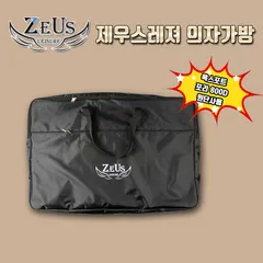 ***제우스레져 "명품 의자가방 출시"!!!***