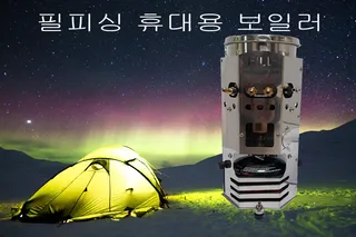 필피싱 휴대용보일러