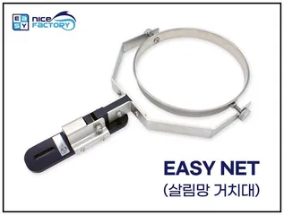[나이스 팩토리] 프리미엄 살림망 거치대 "이지넷"