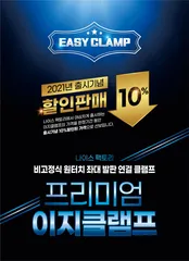 [나이스 팩토리] 좌대 발판 연결용 프리미엄 클램프 "이지클램프"  