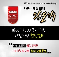 일또낚좌대 1800*200형 출시 