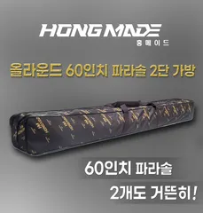 올라운드 60인치파라솔 2단가방