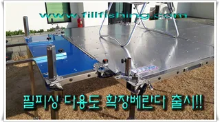 필피싱 다용도 확장베란다 출시!!