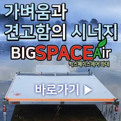 ● 나만의 아방궁 ★ 빅 스페이스 에어 대 좌대 ●