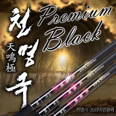 ● 프리미엄 블랙 천명극 낚싯대 출시 ●