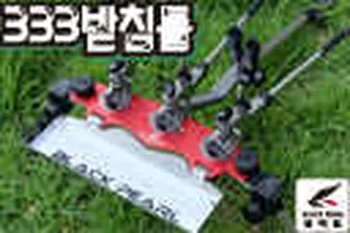 블랙펄 333받침틀