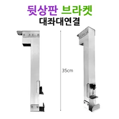 [동일레저] 대좌대 뒷상판 브라켓 (35cm)/(한세트)
