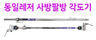 [동일레저]사방팔방! ♥각도기 출시♥
