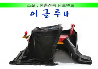 소좌전용 이글루4 출시