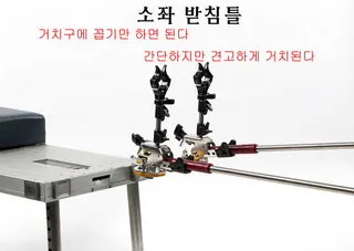 소좌용 받침틀 출시