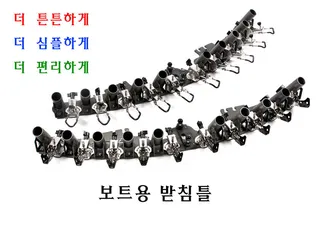 JP 보트받침틀 출시