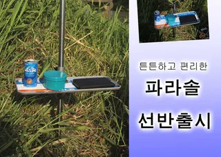 흔들림없는 튼튼한 파라솔 선반