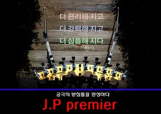 JP 프리미어 받침틀