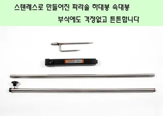 튼튼한 파라솔 하대봉을 출시합니다