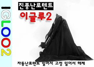 진풍 이글루 2