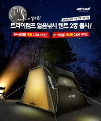 트라이이캠프 본부석겸용 얼음낚시텐트 대형 초대형 신상품출시