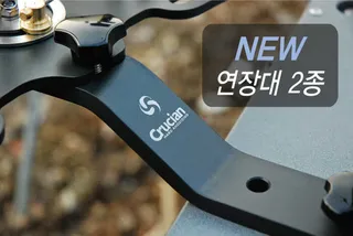 크루션 NEW 연장대(크랭크) 2종