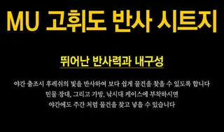MU코리아 3M 고휘도반사시트지 출시