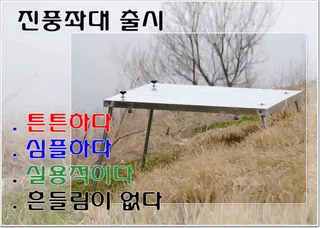 진풍좌대 & 발 받침대