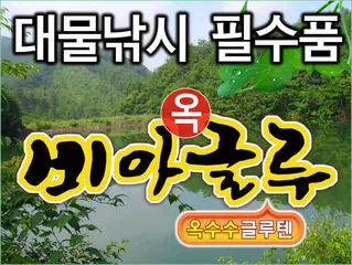 신제품 ▶대물낚시 전용 - 비아옥글루◀