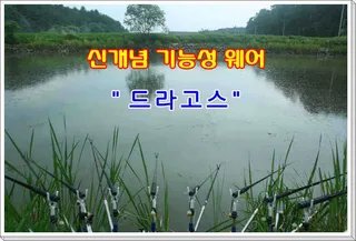 신개념 기능성 웨어 "드라고스" 출시