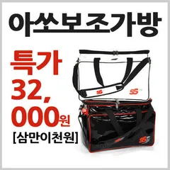 놀라운가격에 아쏘낚시보조가방을 만나보세요 !!