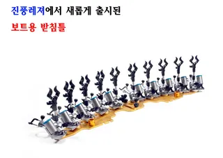 진풍레져  보트용 받침틀