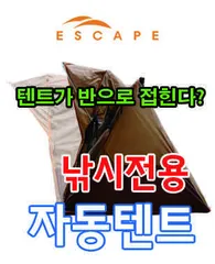 [이스케이프]낚시인을 위한 진정한 낚시텐트 출시
