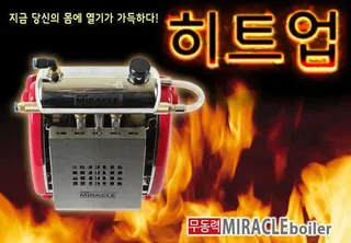 ◆무동력보일러-HEATup