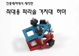 좌대용 파라솔 거치대