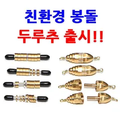 친환경낚시추 두루추!!