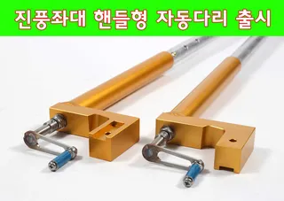 진풍좌대 핸들형 자동다리 출시